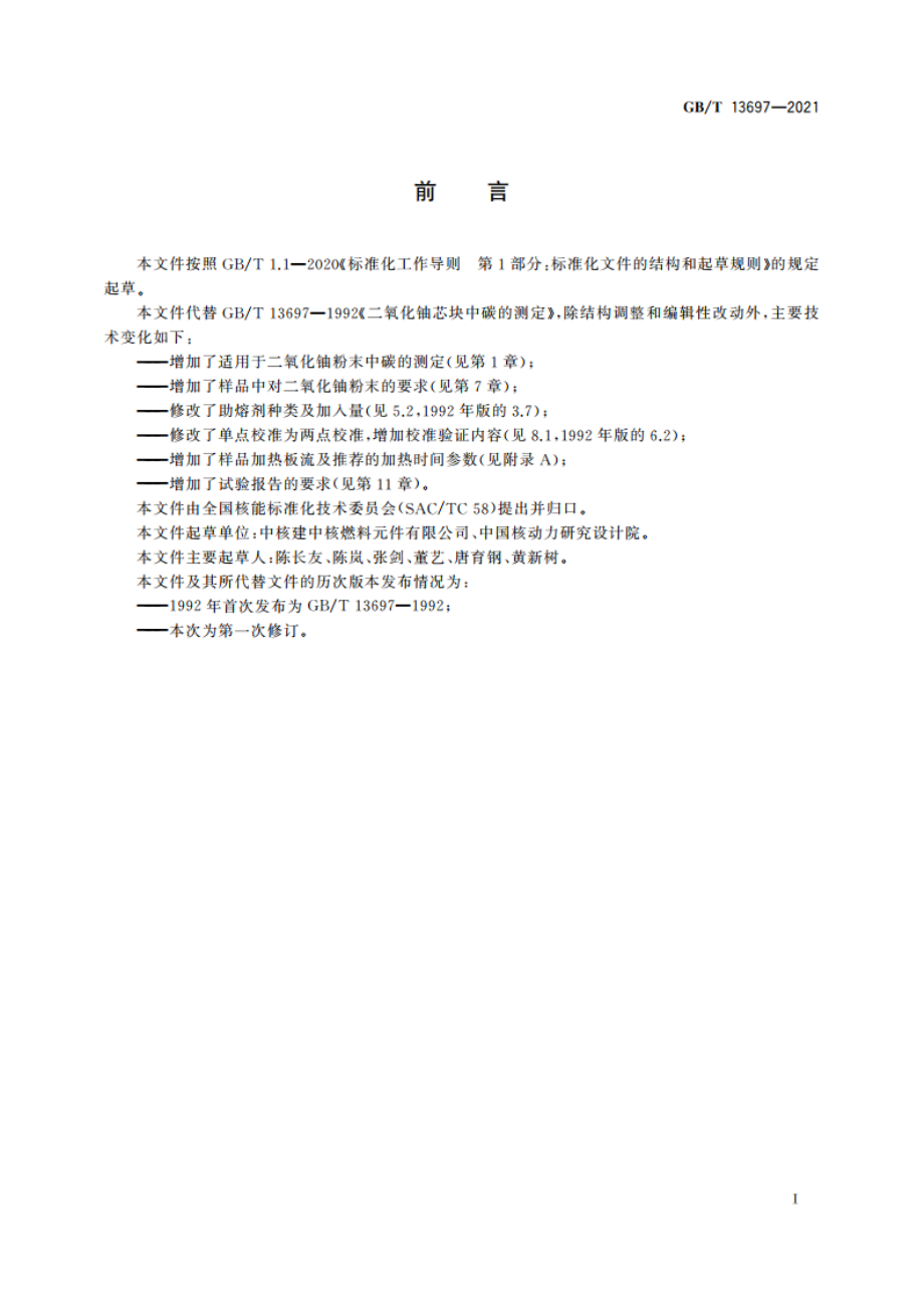 二氧化铀粉末和芯块中碳的测定 高频感应炉燃烧-红外检测法 GBT 13697-2021.pdf_第2页