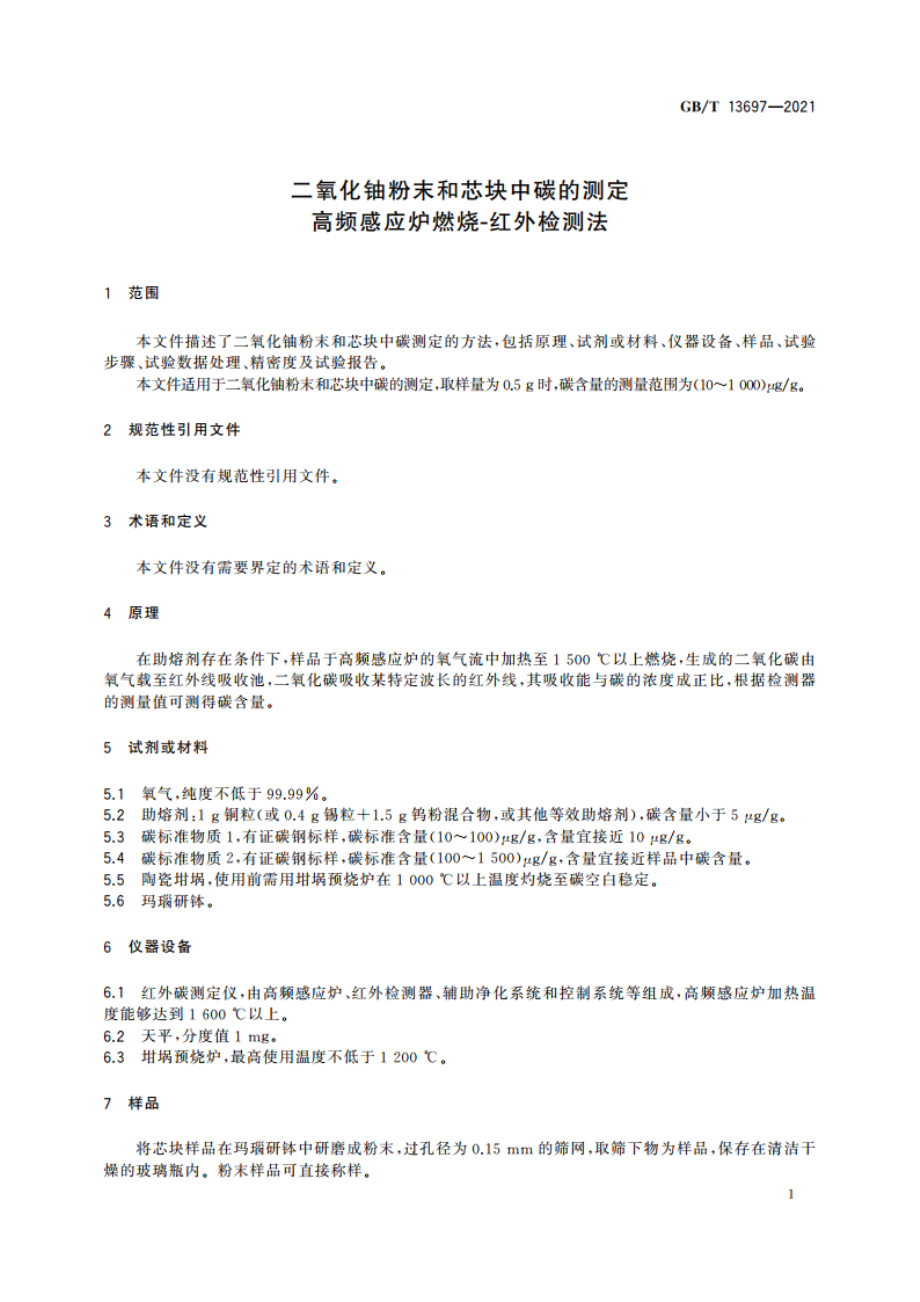 二氧化铀粉末和芯块中碳的测定 高频感应炉燃烧-红外检测法 GBT 13697-2021.pdf_第3页