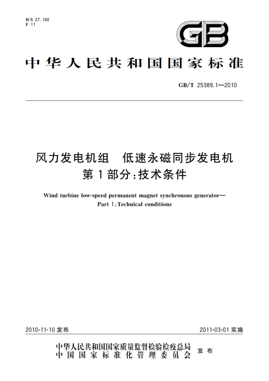 风力发电机组 低速永磁同步发电机 第1部分：技术条件 GBT 25389.1-2010.pdf_第1页