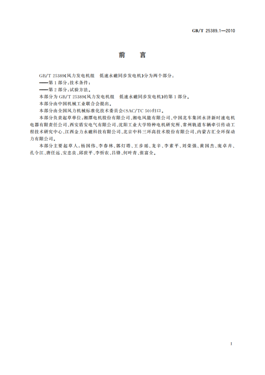 风力发电机组 低速永磁同步发电机 第1部分：技术条件 GBT 25389.1-2010.pdf_第2页