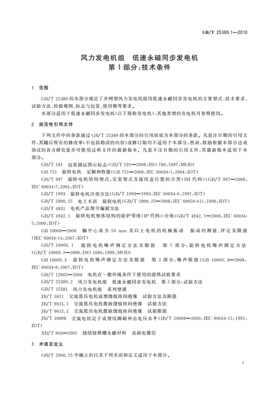 风力发电机组 低速永磁同步发电机 第1部分：技术条件 GBT 25389.1-2010.pdf_第3页