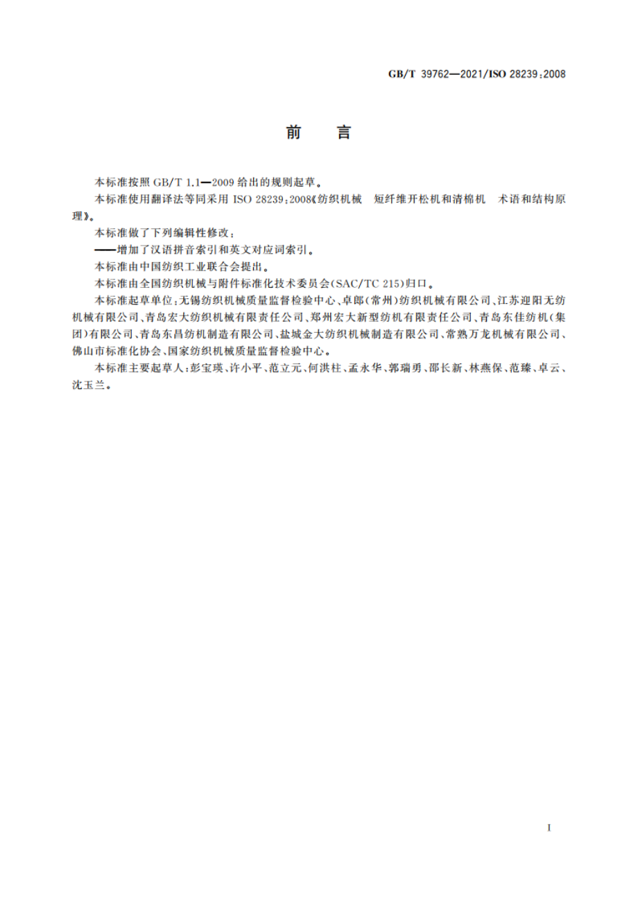 纺织机械 短纤维开松机和清棉机 术语和结构原理 GBT 39762-2021.pdf_第2页