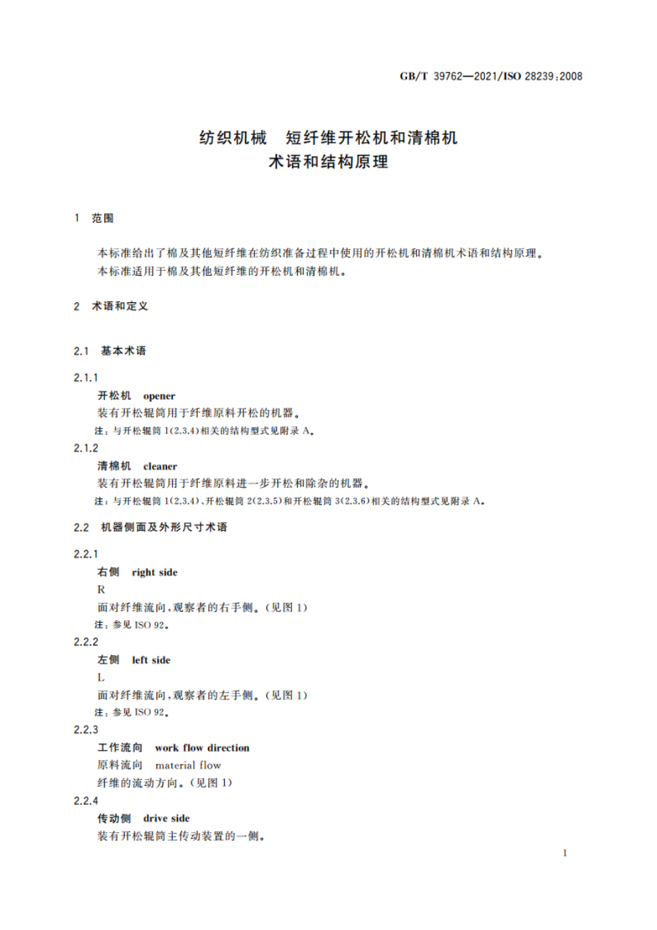 纺织机械 短纤维开松机和清棉机 术语和结构原理 GBT 39762-2021.pdf_第3页