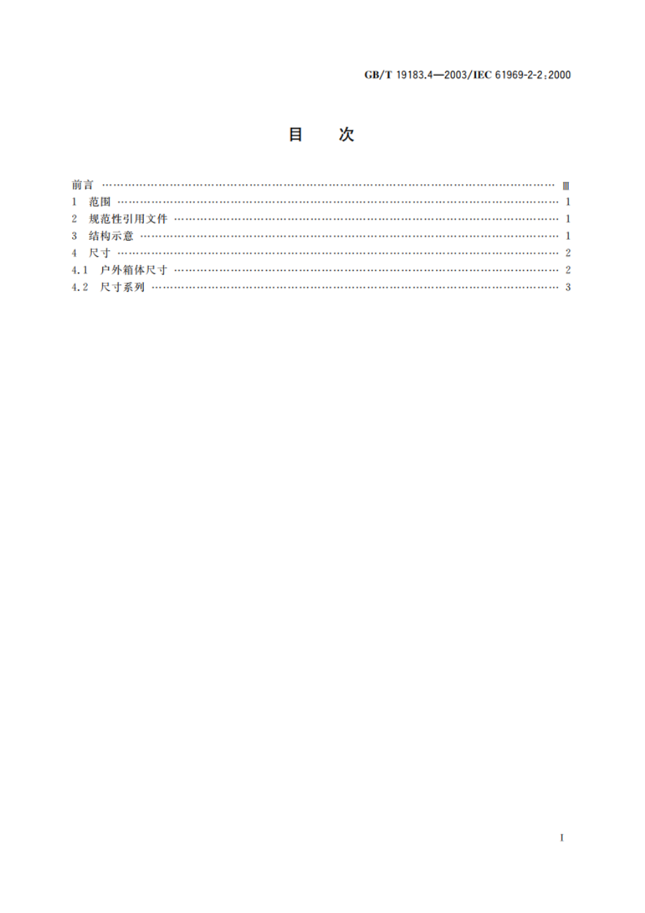 电子设备机械结构 户外机壳 第2-2部分：箱体尺寸 GBT 19183.4-2003.pdf_第2页