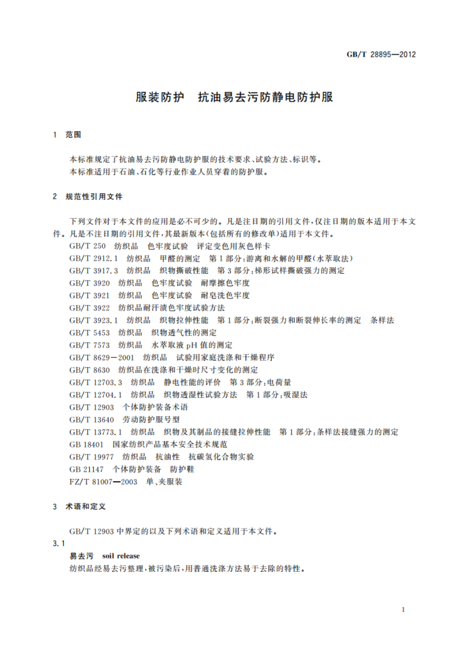 防护服装 抗油易去污防静电防护服 GBT 28895-2012.pdf_第3页