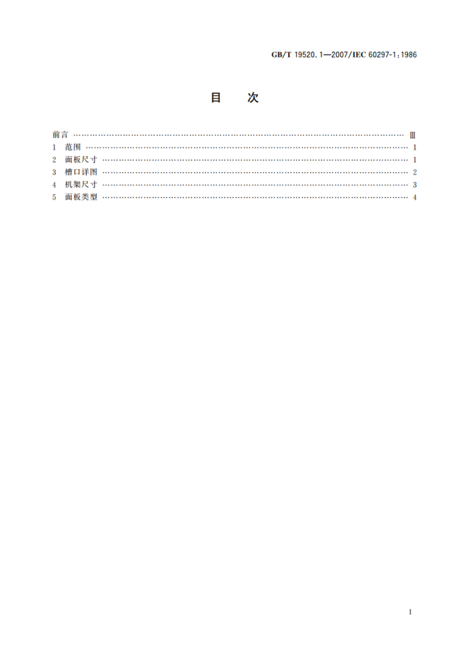 电子设备机械结构 482.6mm(19in)系列机械结构尺寸 第1部分：面板和机架 GBT 19520.1-2007.pdf_第2页