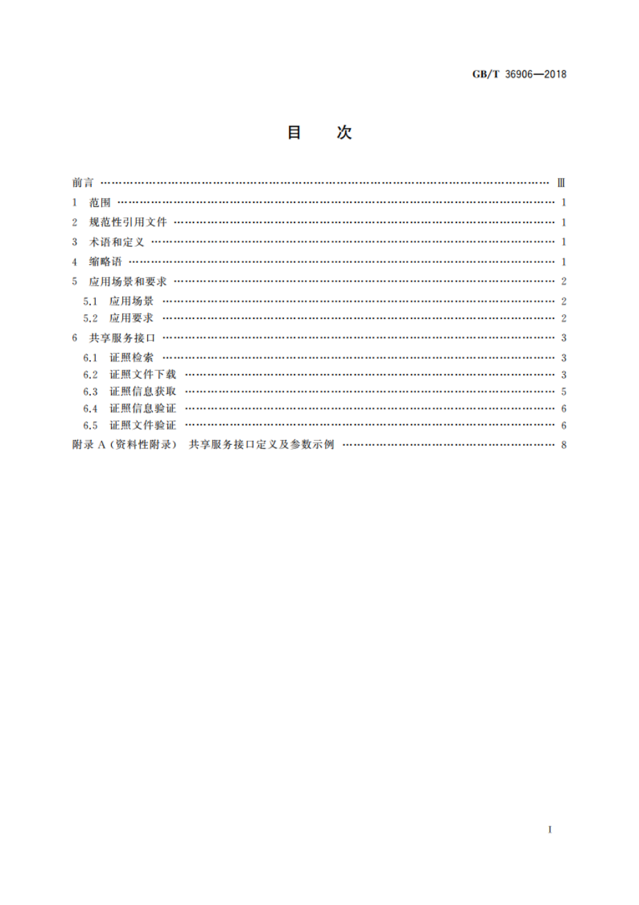 电子证照 共享服务接口规范 GBT 36906-2018.pdf_第2页