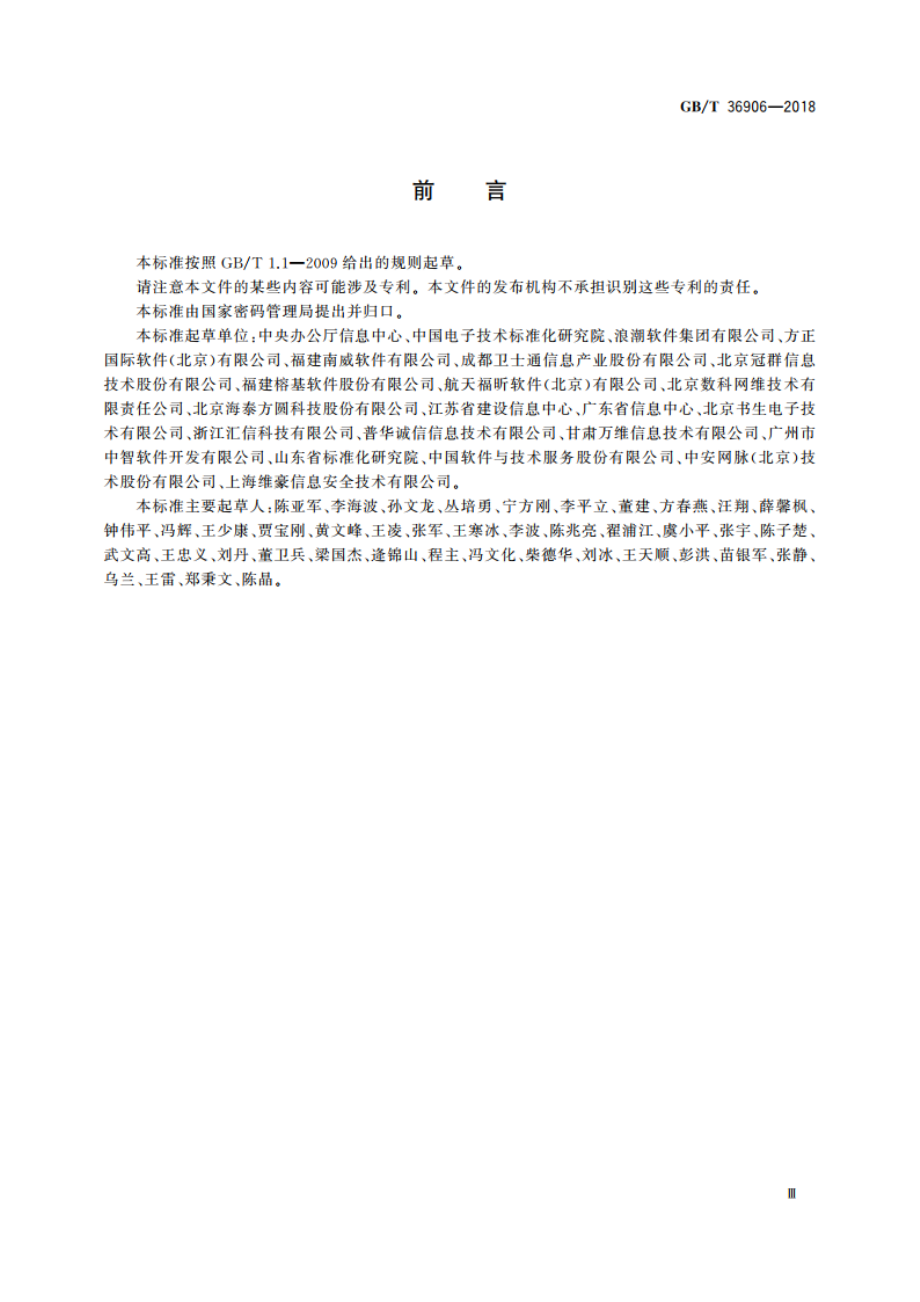 电子证照 共享服务接口规范 GBT 36906-2018.pdf_第3页