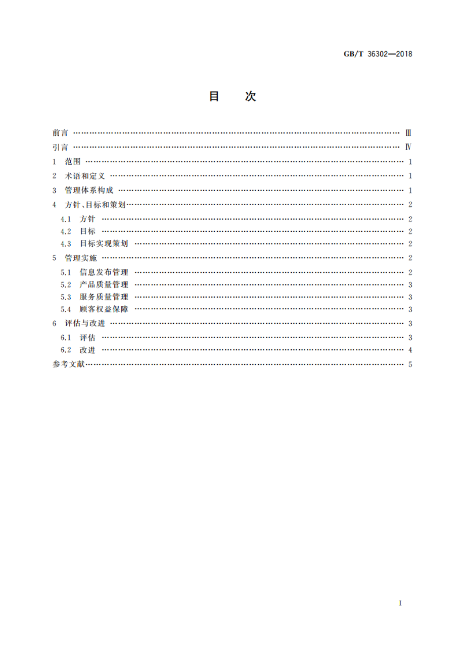 电子商务信用 自营型网络零售平台信用管理体系要求 GBT 36302-2018.pdf_第2页