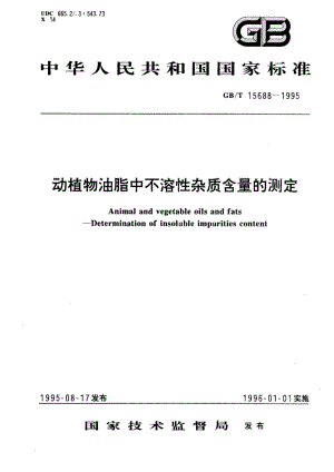 动植物油脂中不溶性杂质含量的测定 GBT 15688-1995.pdf