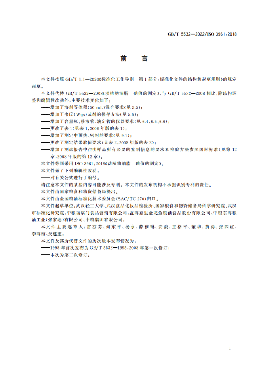 动植物油脂 碘值的测定 GBT 5532-2022.pdf_第2页