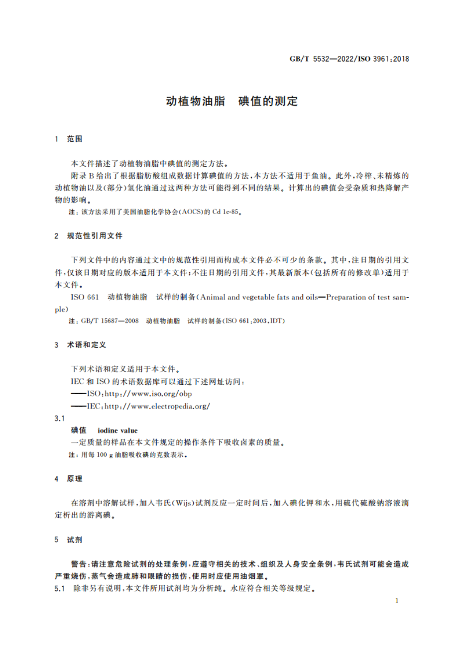 动植物油脂 碘值的测定 GBT 5532-2022.pdf_第3页