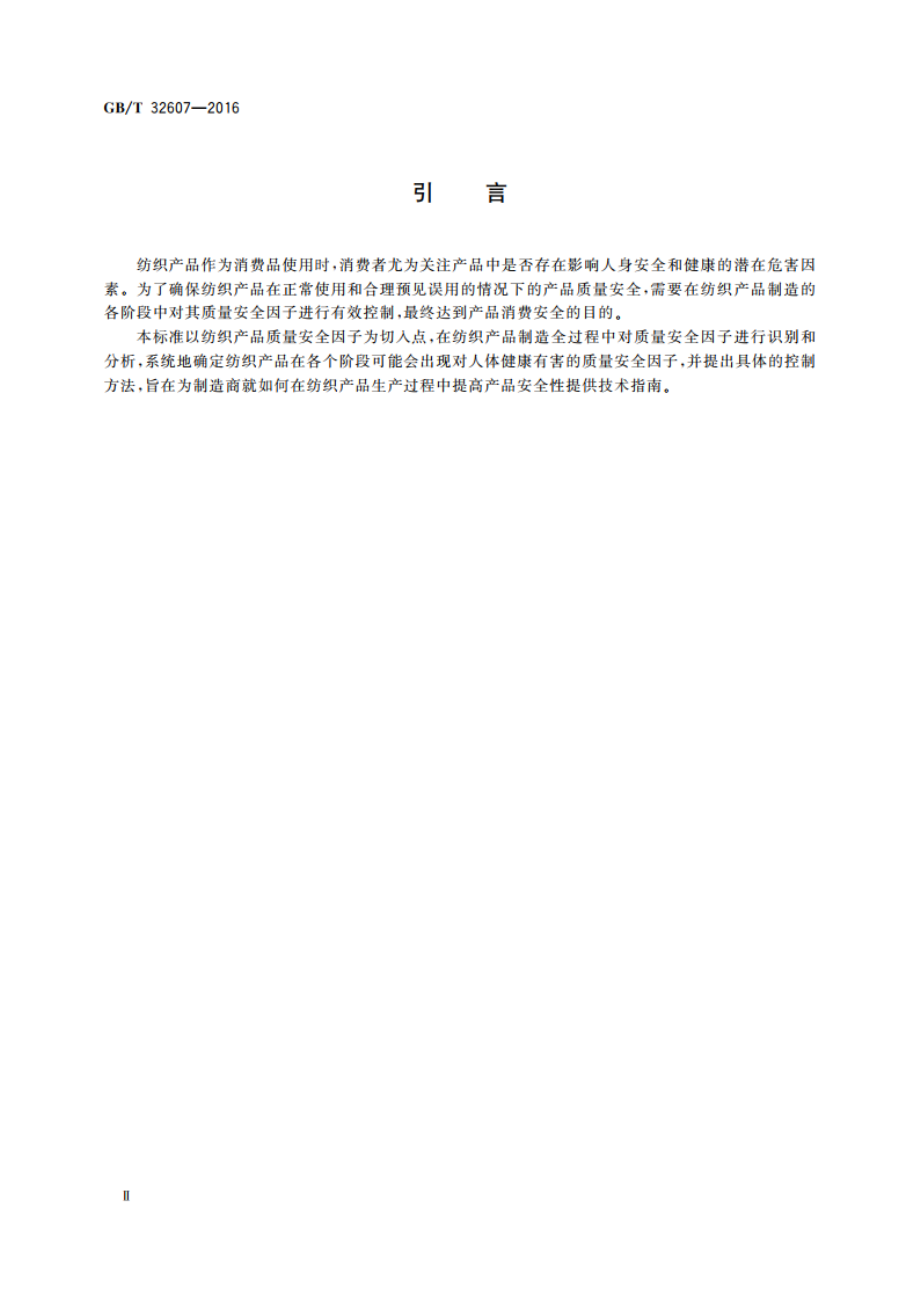 纺织品 质量安全因子控制指南 GBT 32607-2016.pdf_第3页