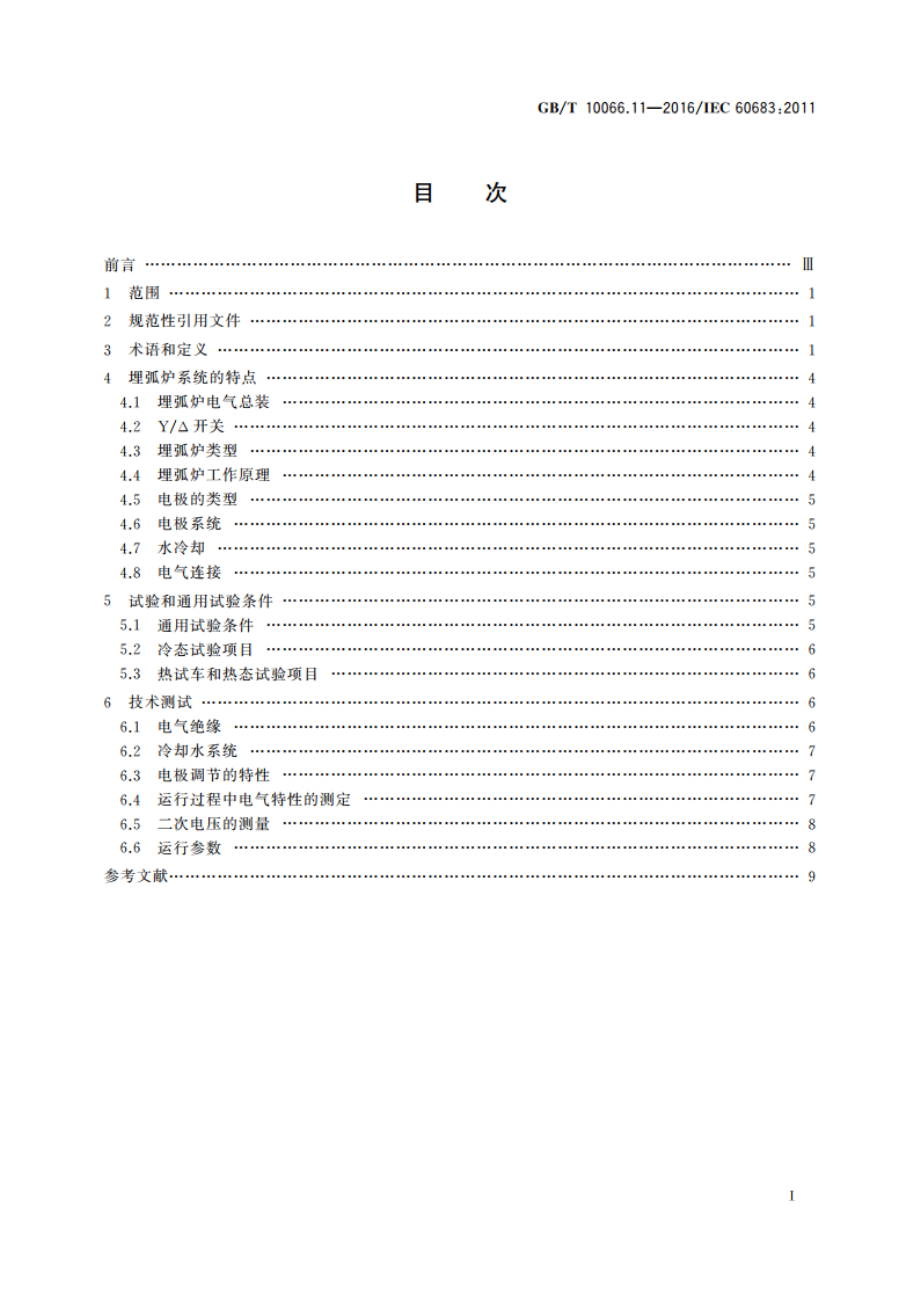 电热装置的试验方法 第11部分：埋弧炉 GBT 10066.11-2016.pdf_第2页