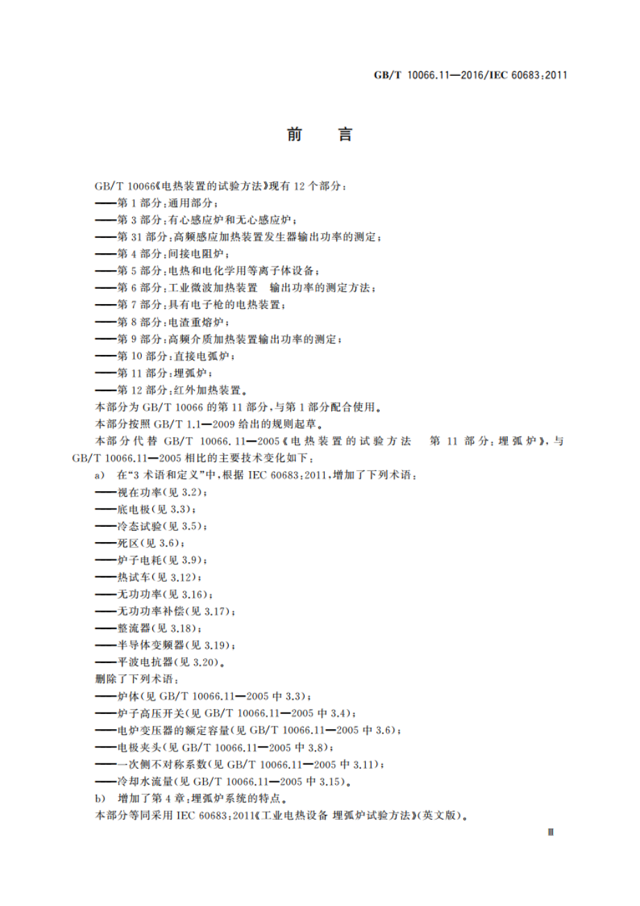 电热装置的试验方法 第11部分：埋弧炉 GBT 10066.11-2016.pdf_第3页