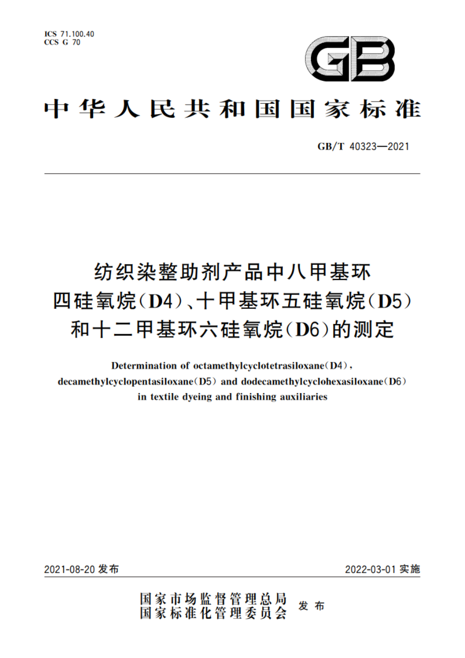 纺织染整助剂产品中八甲基环四硅氧烷(D4)、十甲基环五硅氧烷(D5)和十二甲基环六硅氧烷(D6)的测定 GBT 40323-2021.pdf_第1页