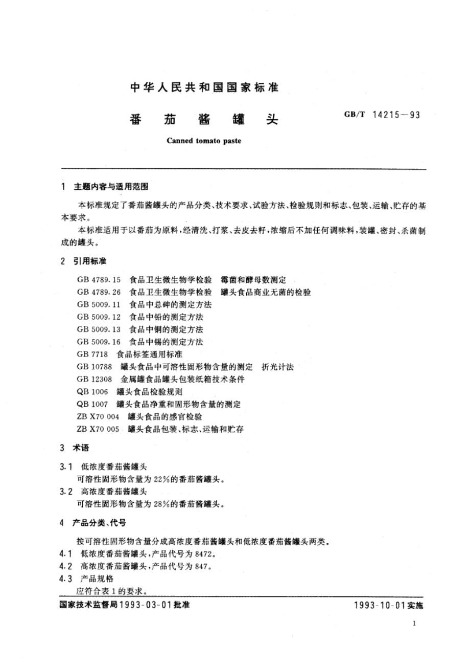 番茄酱罐头 GBT 14215-1993.pdf_第3页