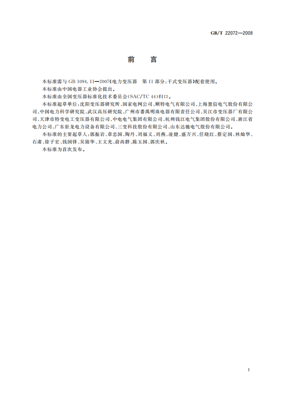 干式非晶合金铁心配电变压器技术参数和要求 GBT 22072-2008.pdf_第3页