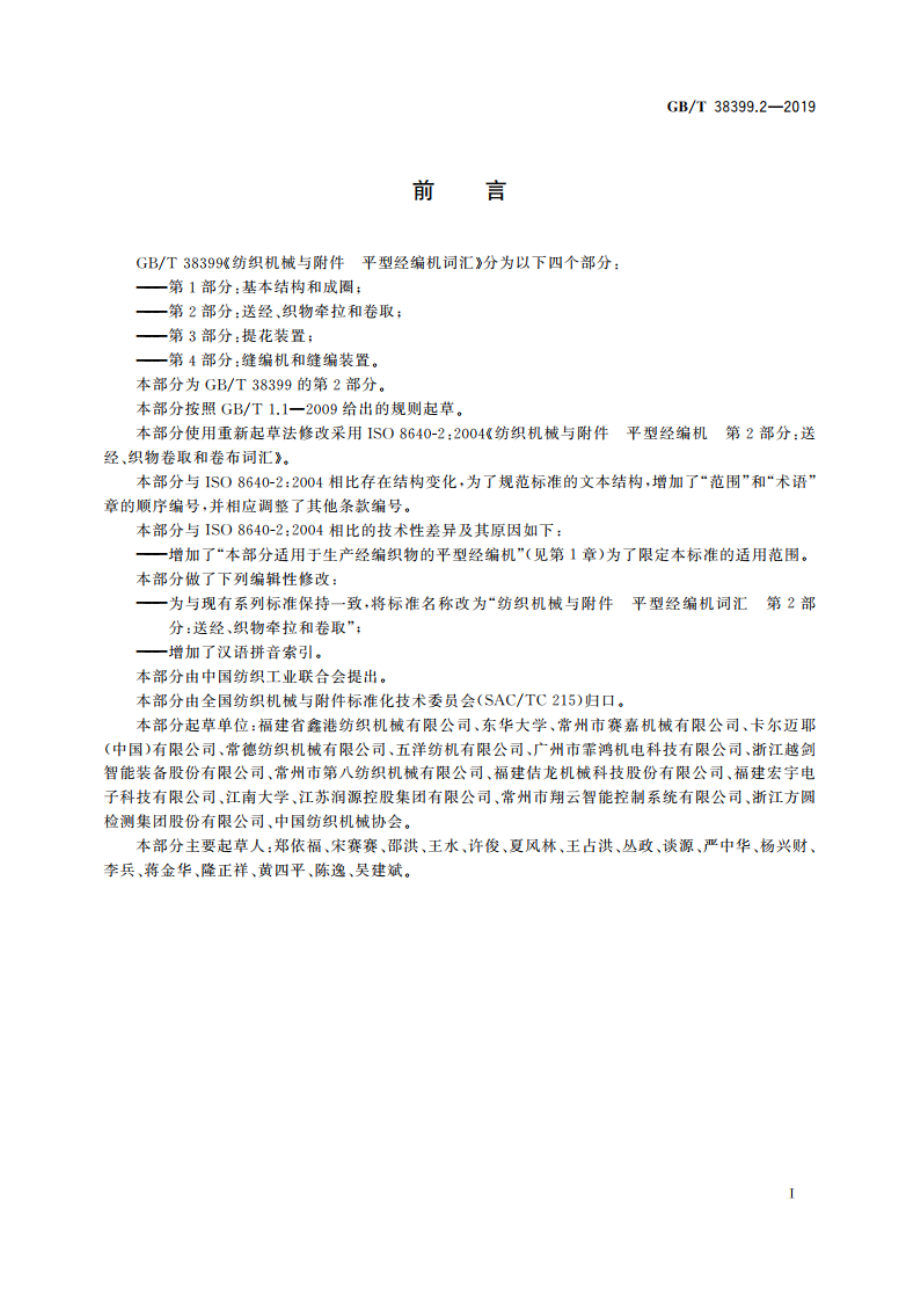 纺织机械与附件 平型经编机词汇 第2部分：送经、织物牵拉和卷取 GBT 38399.2-2019.pdf_第3页