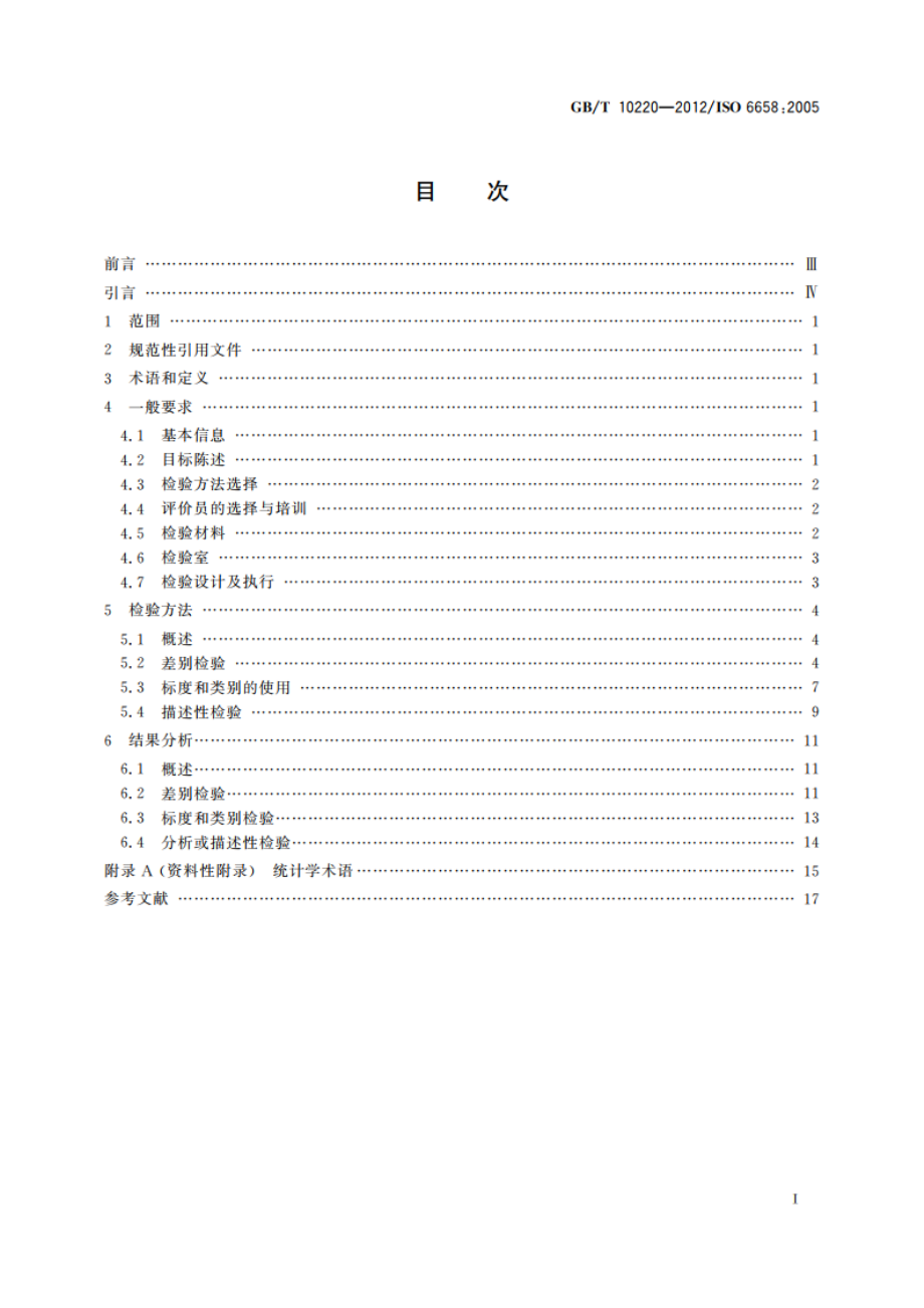 感官分析 方法学 总论 GBT 10220-2012.pdf_第2页