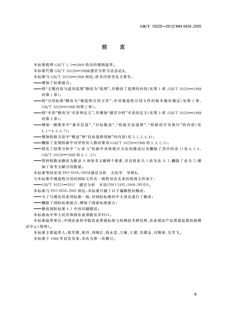 感官分析 方法学 总论 GBT 10220-2012.pdf_第3页