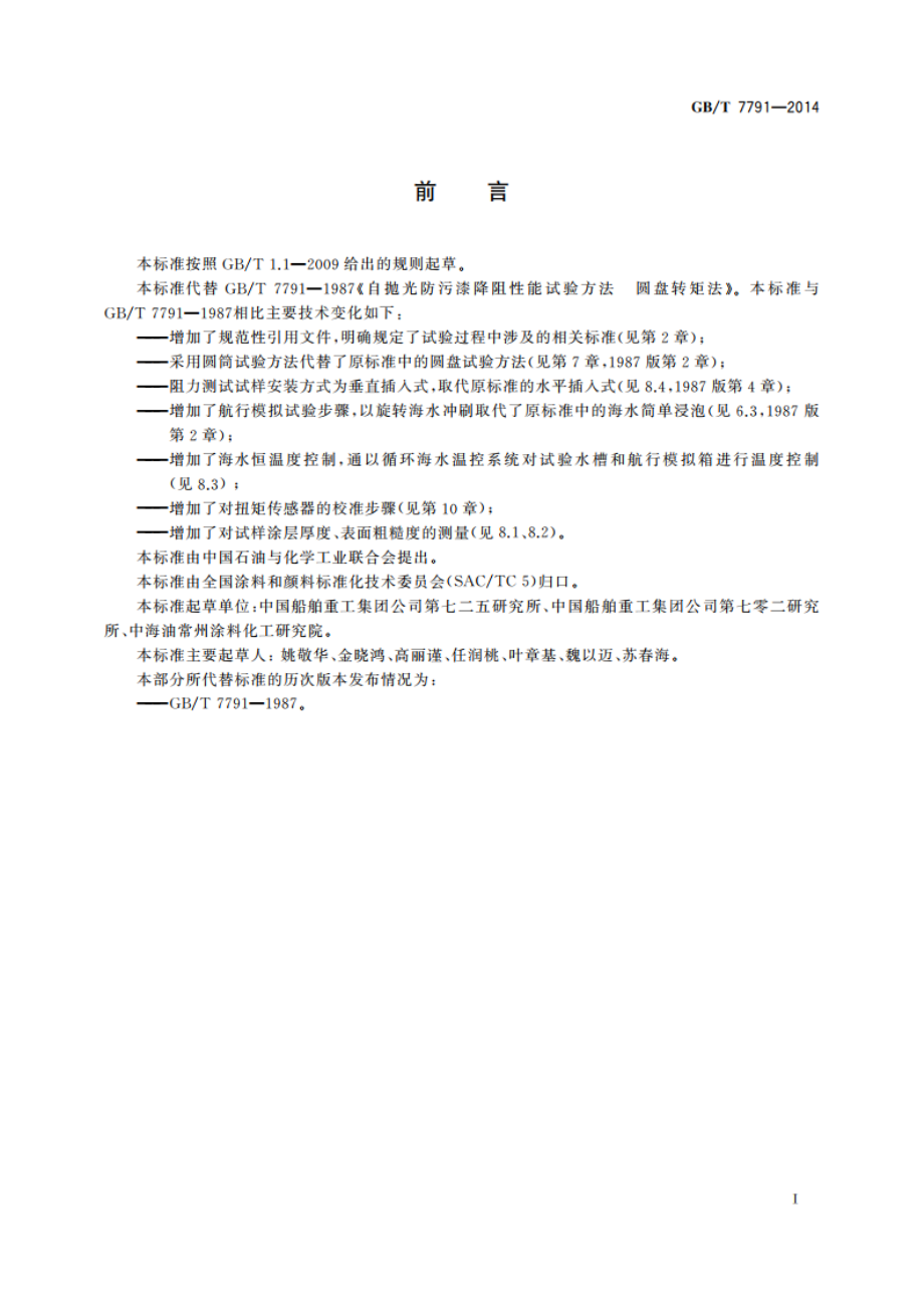 防污漆降阻性能试验方法 GBT 7791-2014.pdf_第2页