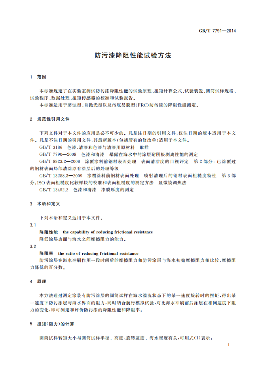 防污漆降阻性能试验方法 GBT 7791-2014.pdf_第3页