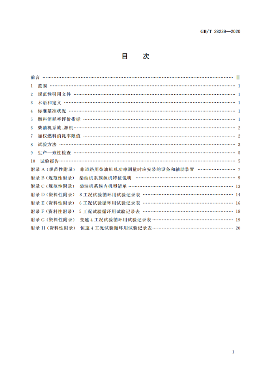 非道路用柴油机燃料消耗率限值及试验方法 GBT 28239-2020.pdf_第2页