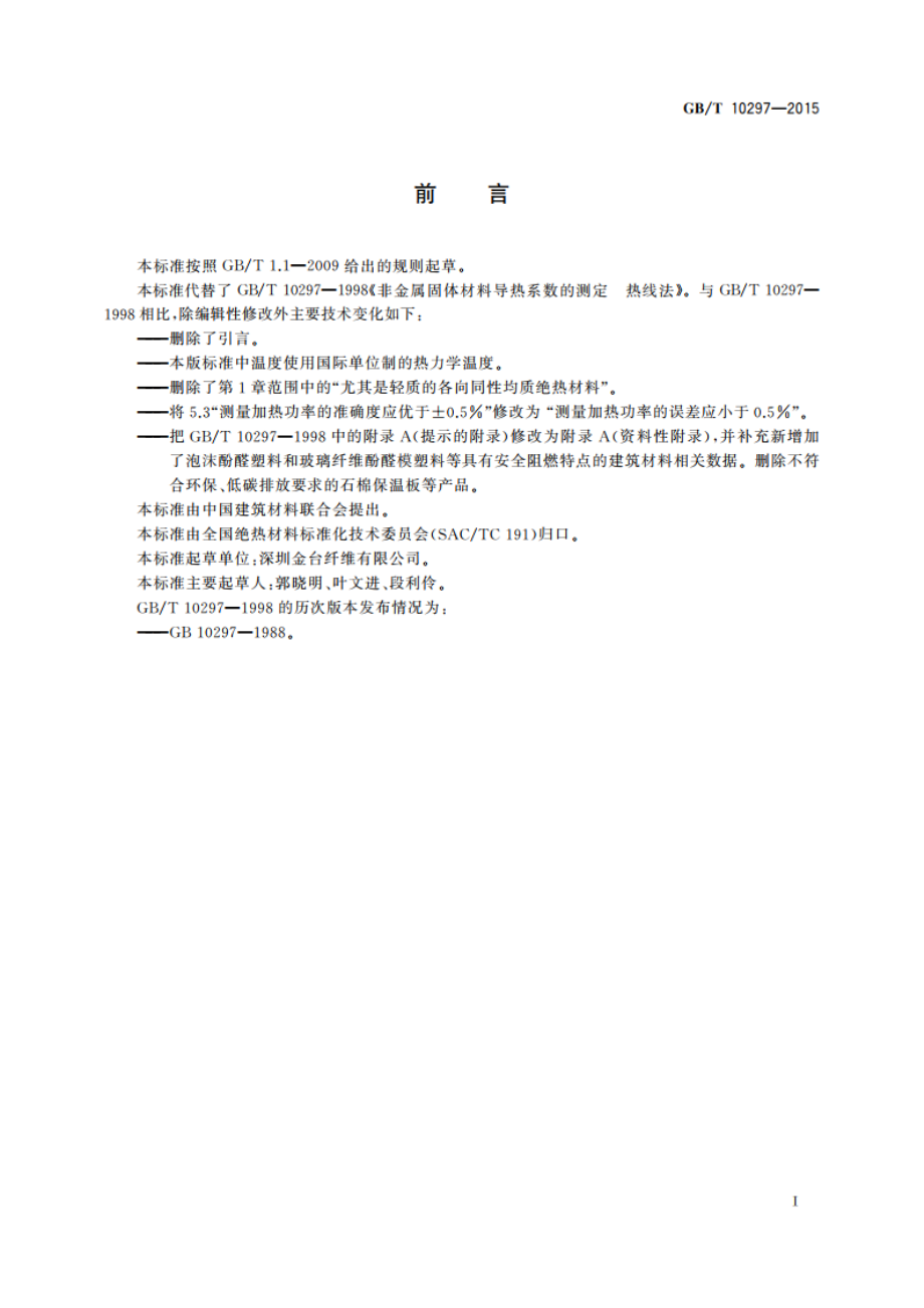 非金属固体材料导热系数的测定热线法 GBT 10297-2015.pdf_第3页