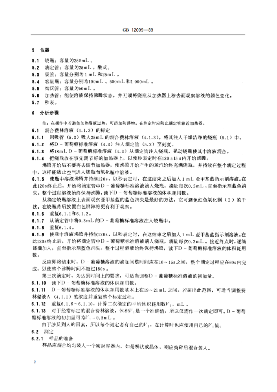 淀粉水解产品还原力和葡萄糖当量测定方法 GBT 12099-1989.pdf_第3页