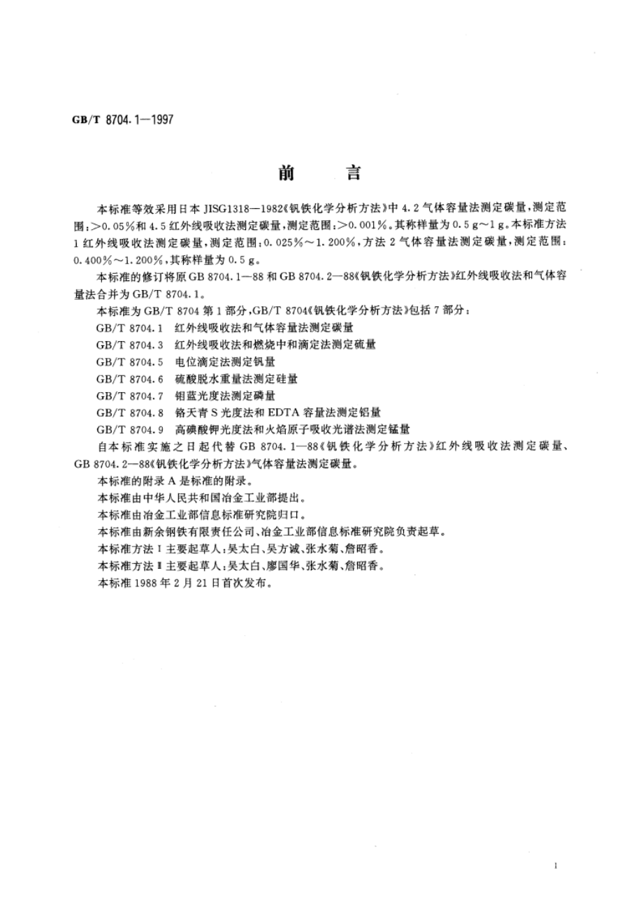 钒铁化学分析方法 红外线吸收法及气体容量法测定碳量 GBT 8704.1-1997.pdf_第2页