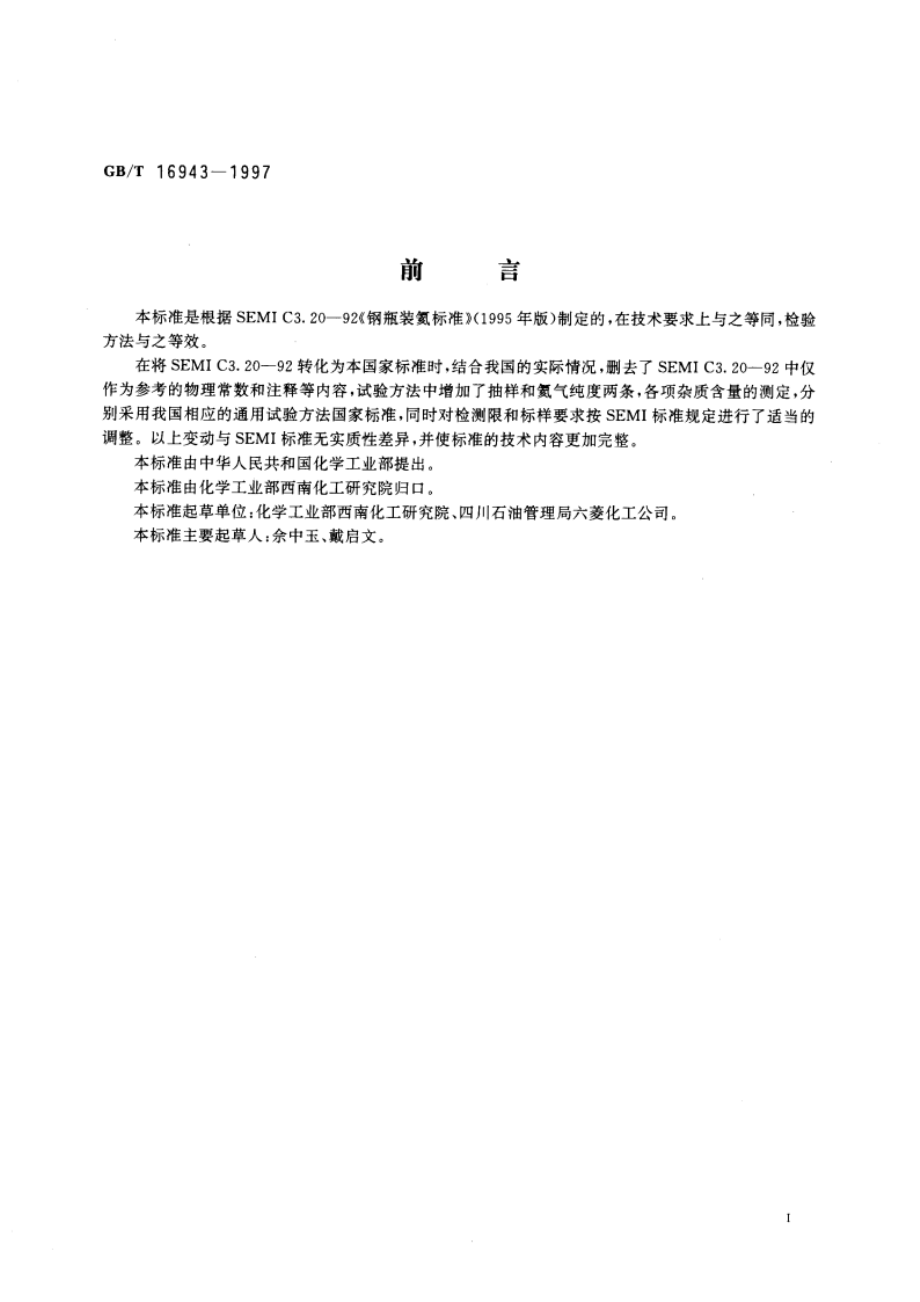 电子工业用气体 氦 GBT 16943-1997.pdf_第3页