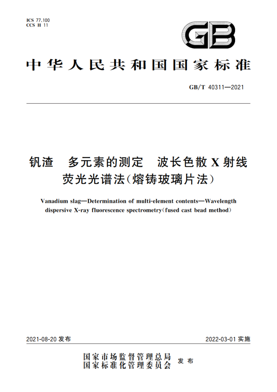 钒渣 多元素的测定 波长色散X射线荧光光谱法(熔铸玻璃片法) GBT 40311-2021.pdf_第1页