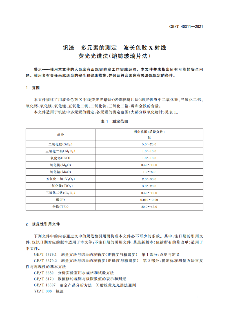 钒渣 多元素的测定 波长色散X射线荧光光谱法(熔铸玻璃片法) GBT 40311-2021.pdf_第3页