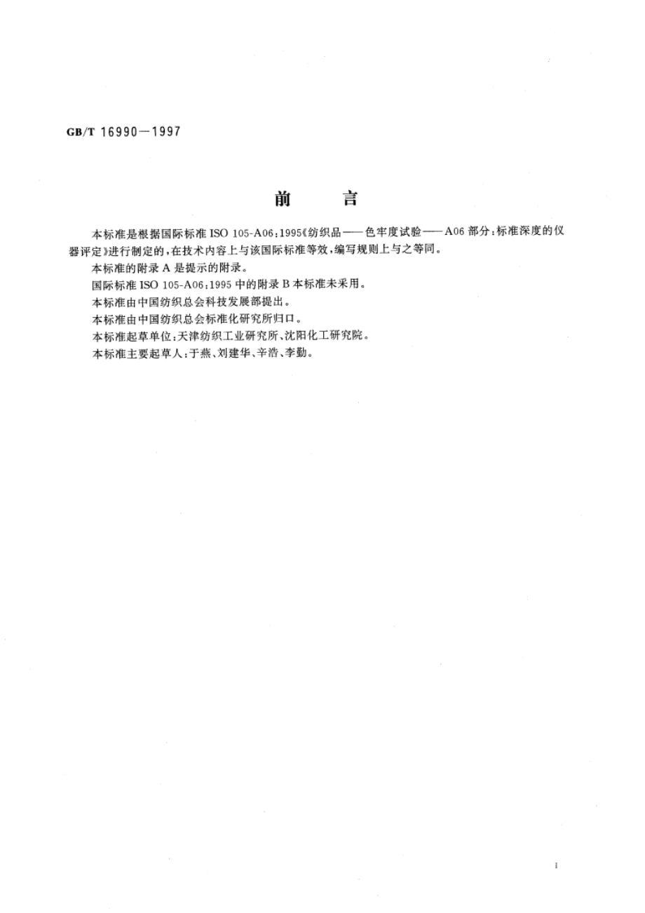 纺织品 色牢度试验 颜色11标准深度的仪器测定 GBT 16990-1997.pdf_第3页