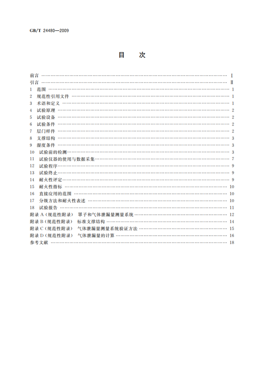 电梯层门耐火试验 泄漏量、隔热、辐射测定法 GBT 24480-2009.pdf_第2页