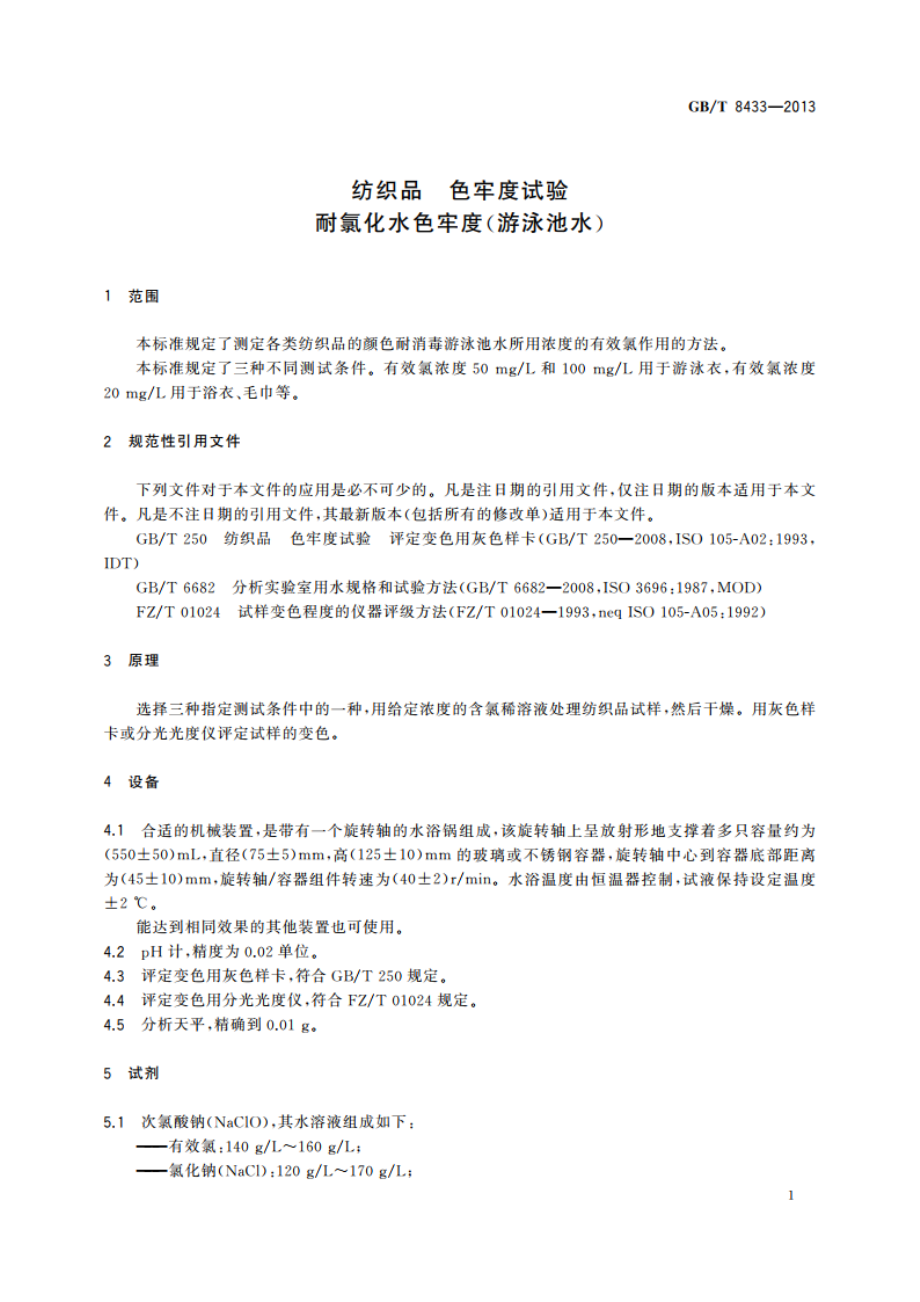 纺织品 色牢度试验 耐氯化水色牢度(游泳池水) GBT 8433-2013.pdf_第3页