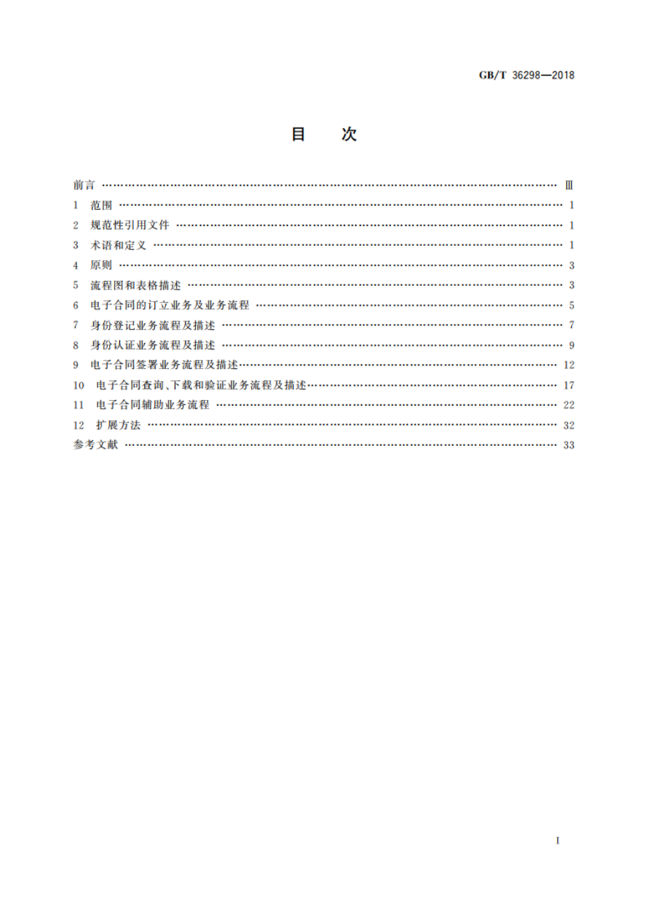 电子合同订立流程规范 GBT 36298-2018.pdf_第2页