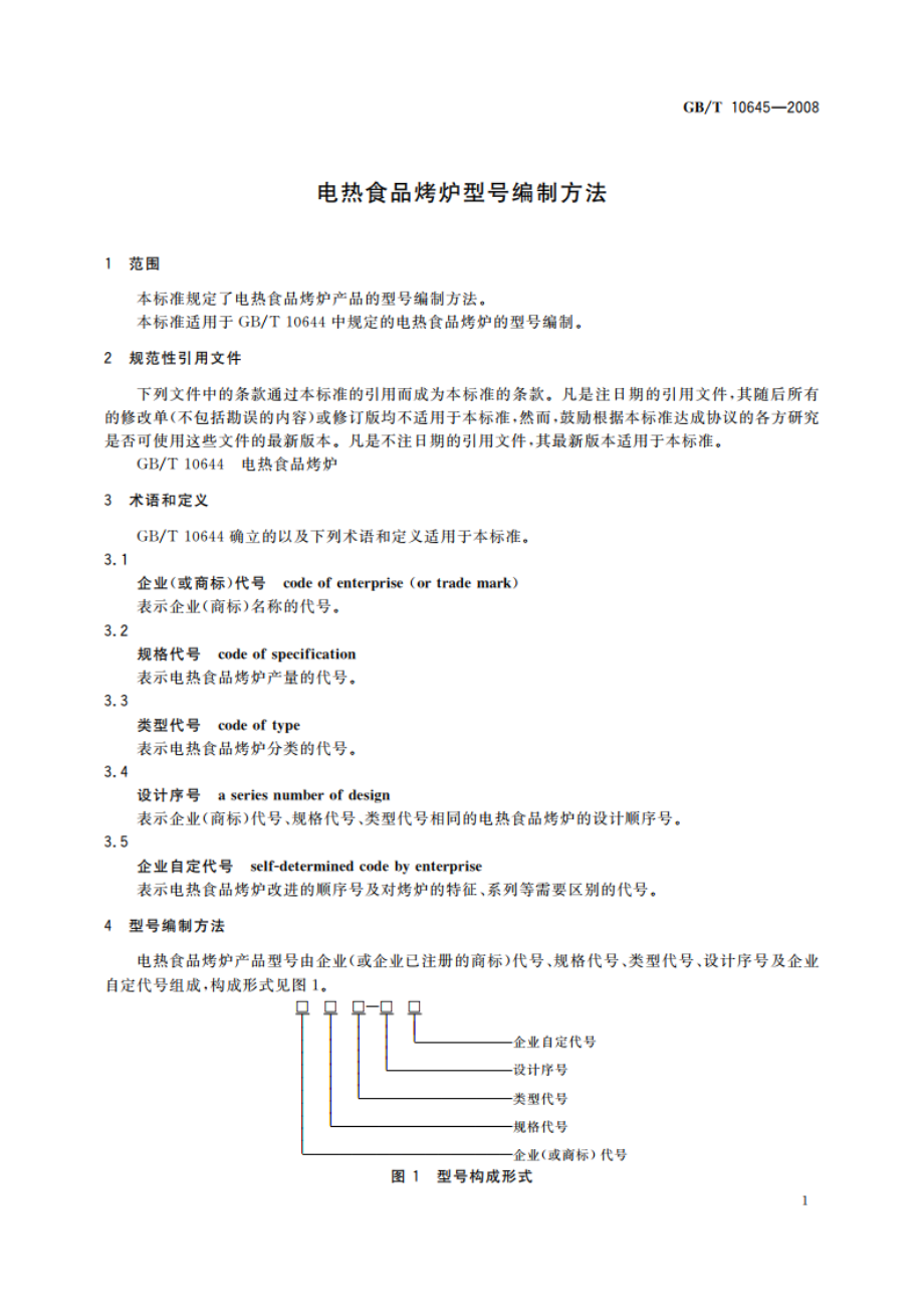 电热食品烤炉型号编制方法 GBT 10645-2008.pdf_第3页