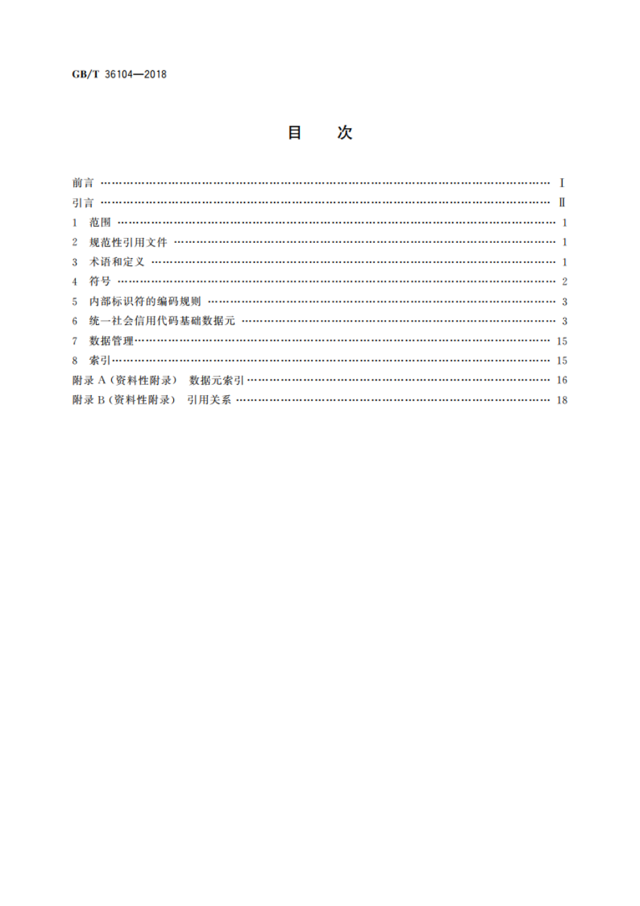 法人和其他组织统一社会信用代码基础数据元 GBT 36104-2018.pdf_第2页