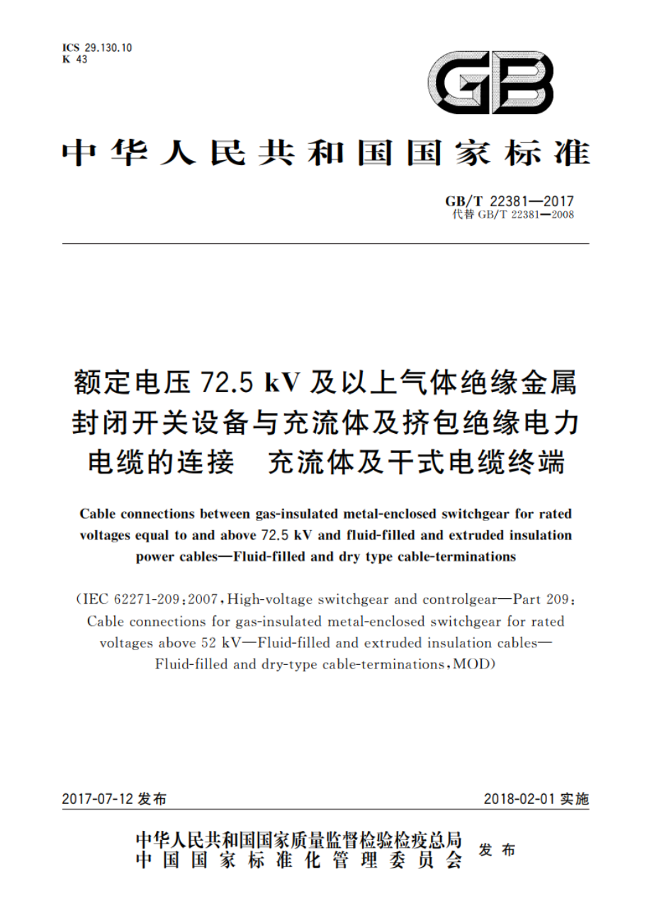 额定电压72.5 kV及以上气体绝缘金属封闭开关设备与充流体及挤包绝缘电力电缆的连接 充流体及干式电缆终端 GBT 22381-2017.pdf_第1页