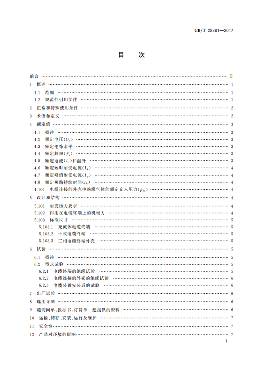 额定电压72.5 kV及以上气体绝缘金属封闭开关设备与充流体及挤包绝缘电力电缆的连接 充流体及干式电缆终端 GBT 22381-2017.pdf_第2页