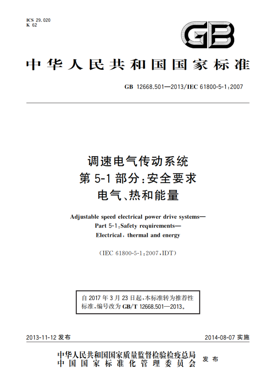 调速电气传动系统 第5-1部分：安全要求 电气、热和能量 GBT 12668.501-2013.pdf_第1页