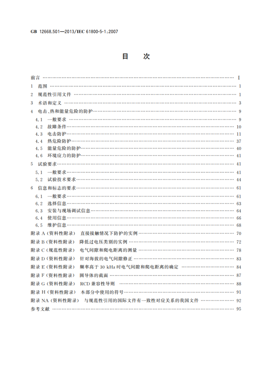 调速电气传动系统 第5-1部分：安全要求 电气、热和能量 GBT 12668.501-2013.pdf_第2页