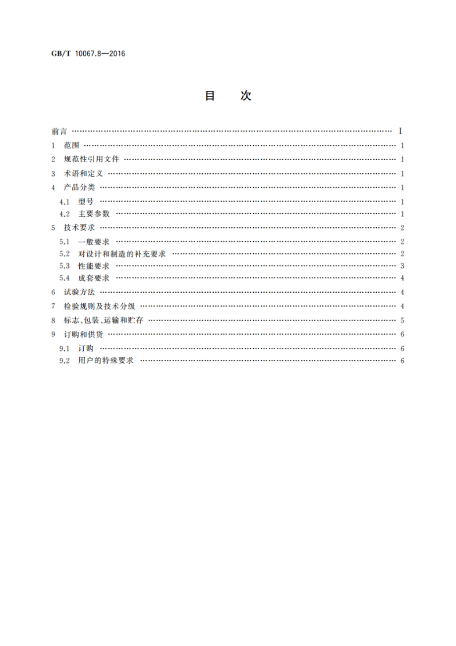 电热装置基本技术条件 第8部分：电渣重熔炉 GBT 10067.8-2016.pdf_第2页