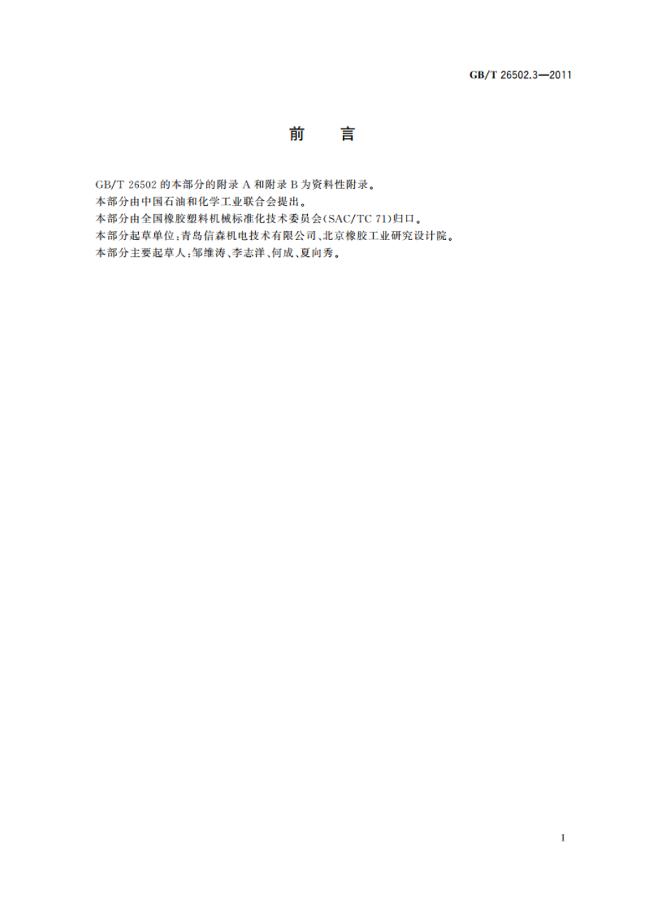 多楔带磨削机 GBT 26502.3-2011.pdf_第2页