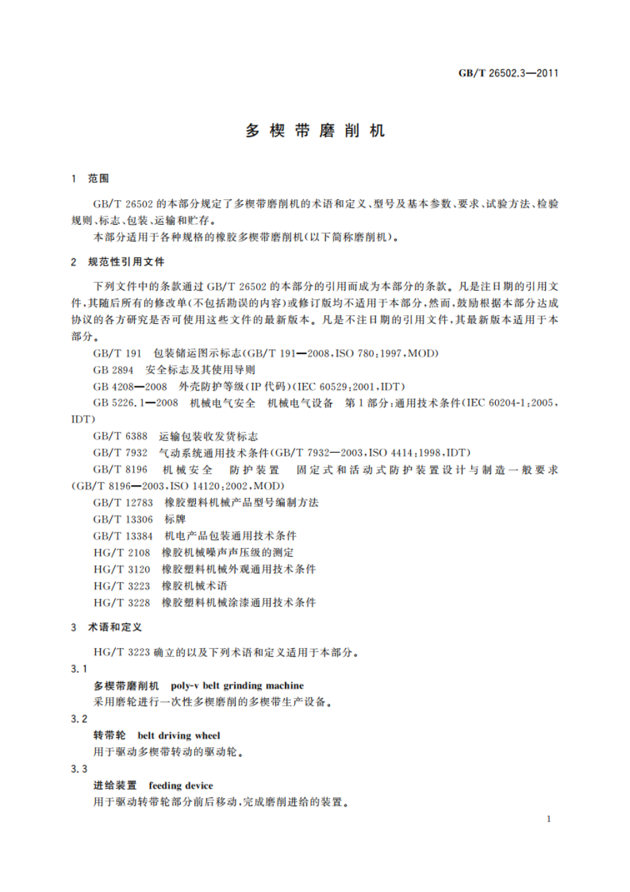 多楔带磨削机 GBT 26502.3-2011.pdf_第3页