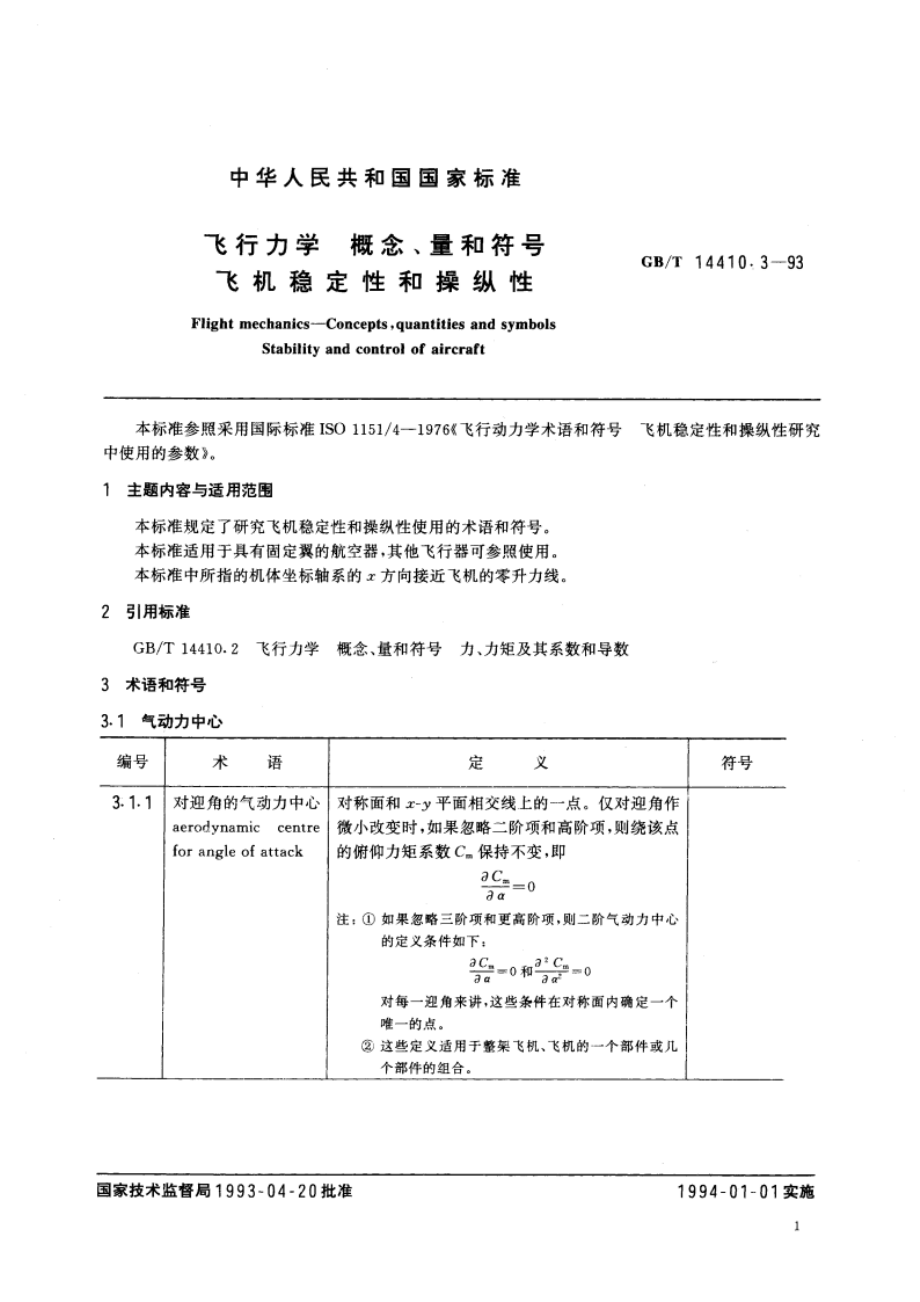 飞行力学 概念、量和符号 飞机稳定性和操纵性 GBT 14410.3-1993.pdf_第3页