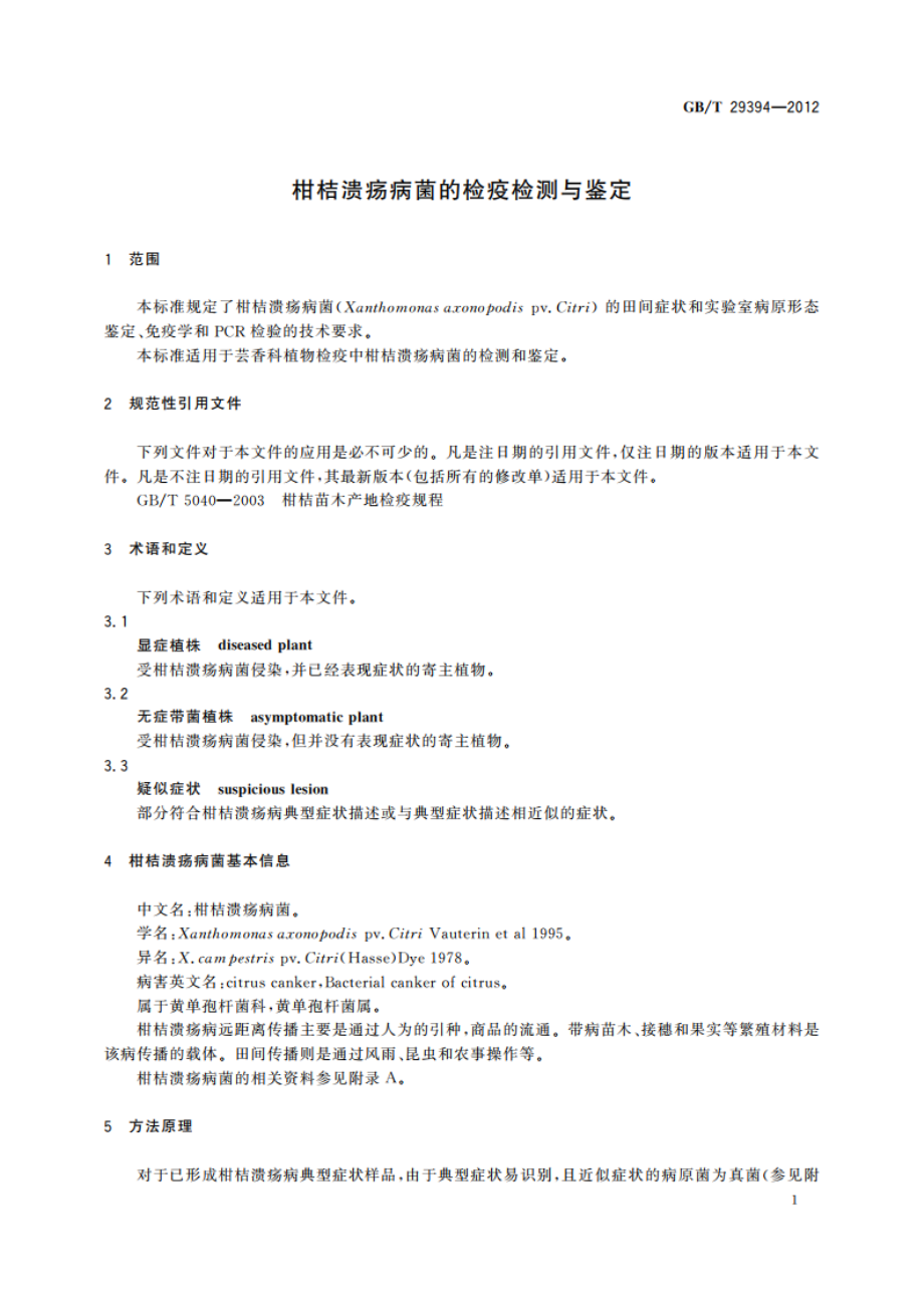 柑桔溃疡病菌的检疫检测与鉴定 GBT 29394-2012.pdf_第3页