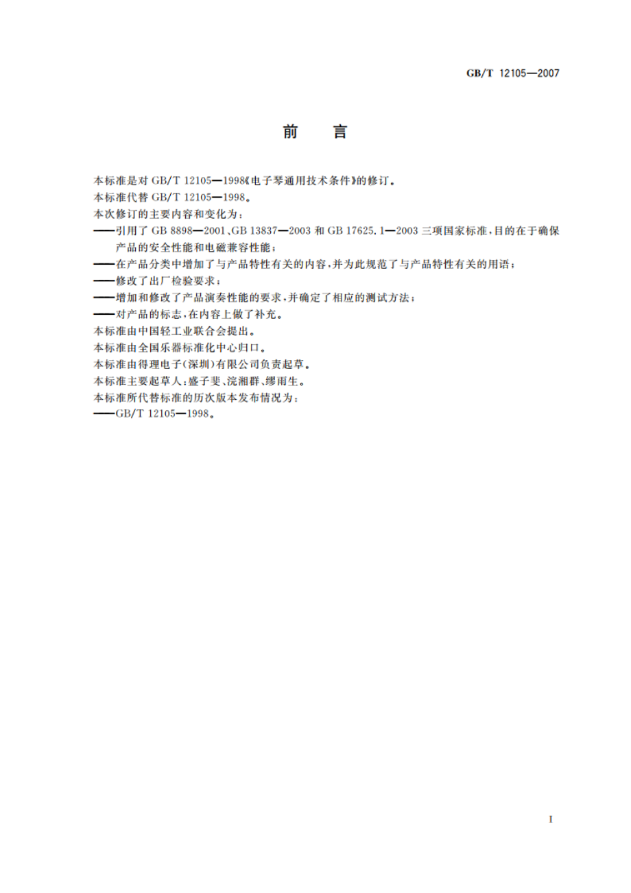 电子琴通用技术条件 GBT 12105-2007.pdf_第2页